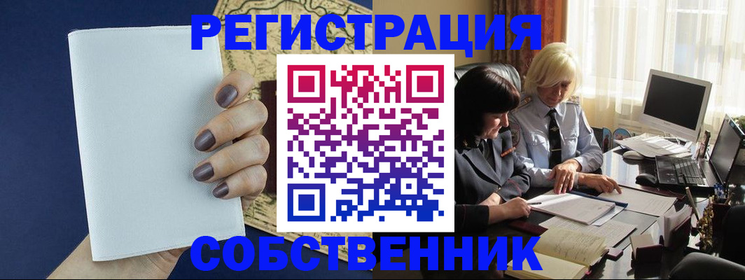 временная регистрация собственник в Семилуках